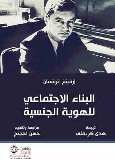 البناء الاجتماعي للهوية الجنسية