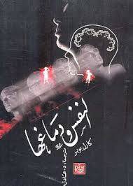 النفس ودماغها
