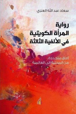 رواية المرأة الكويتية في الألفية الثالثة