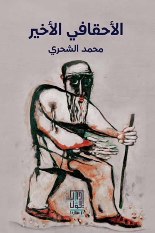 الأحقافي الأخير