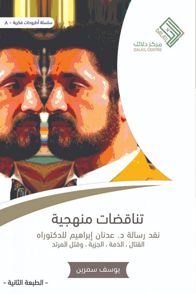 تناقضات منهجية: نقد رسالة د عدنان إبراهيم للدكتوراة