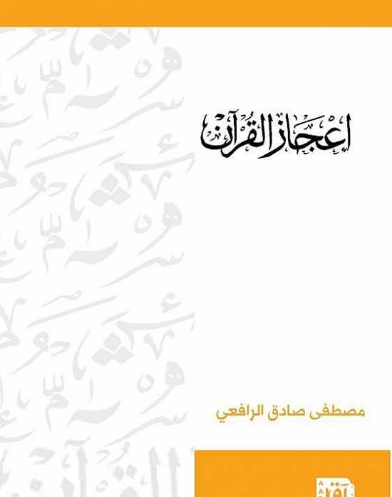 إعجاز القرآن