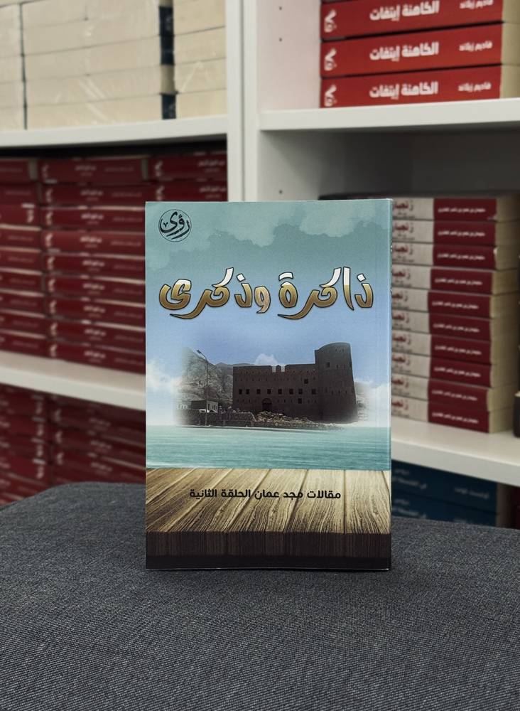 ذاكرة وذكرى