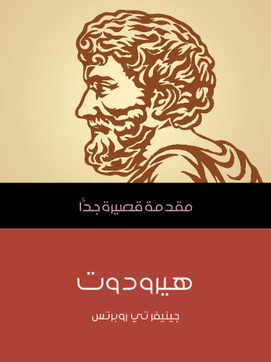 هيرودوت (مقدمة قصيرة جدا)