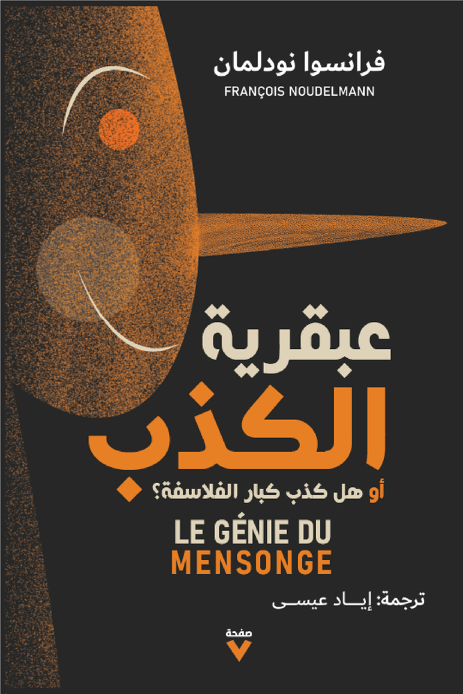 عبقرية الكذب