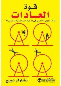 قوة العادات