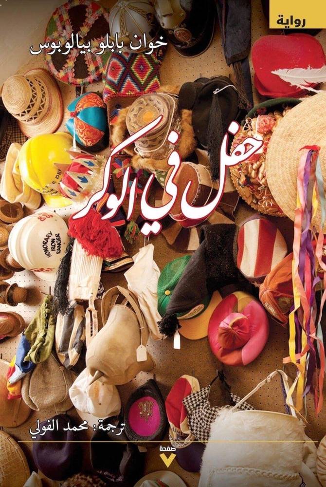 حفل في الوكر