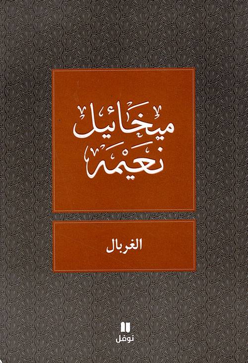 الغربال