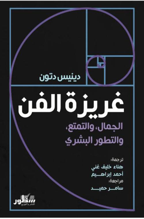 غريزة الفن