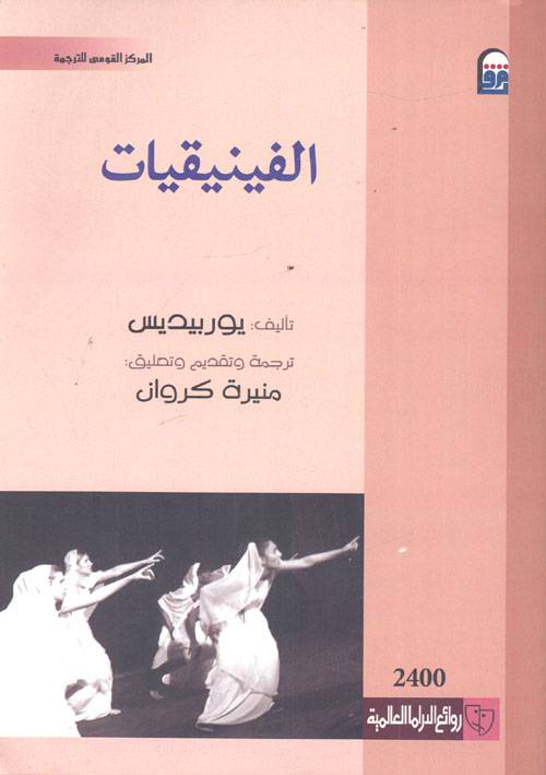 الفينيقيات