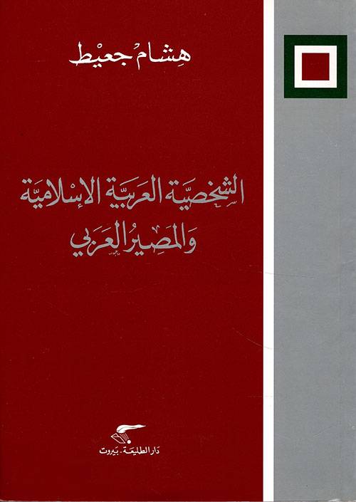 الشخصية العربية الإسلامية والمصير العربي