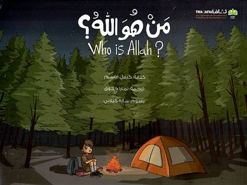 من هو الله