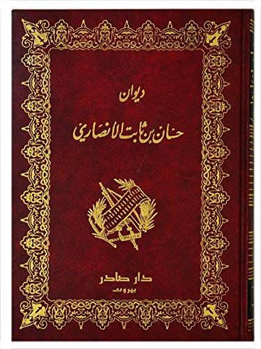 ديوان حسان بن ثابت الأنصاري