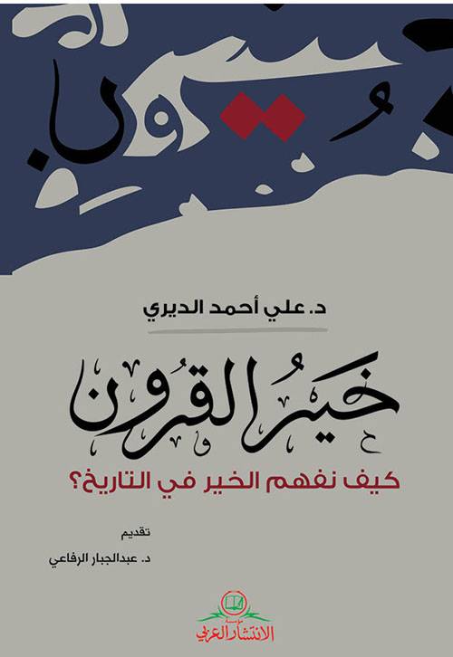 خير القرون
