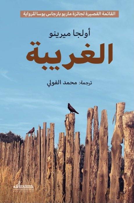 الغريبة