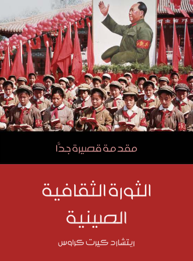 الثورة الثقافية الصينية (مقدمة قصيرة جدا)