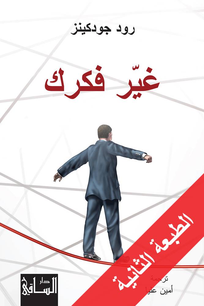 غير فكرك