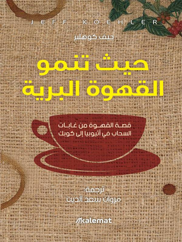 حيث تنمو القهوة البرية