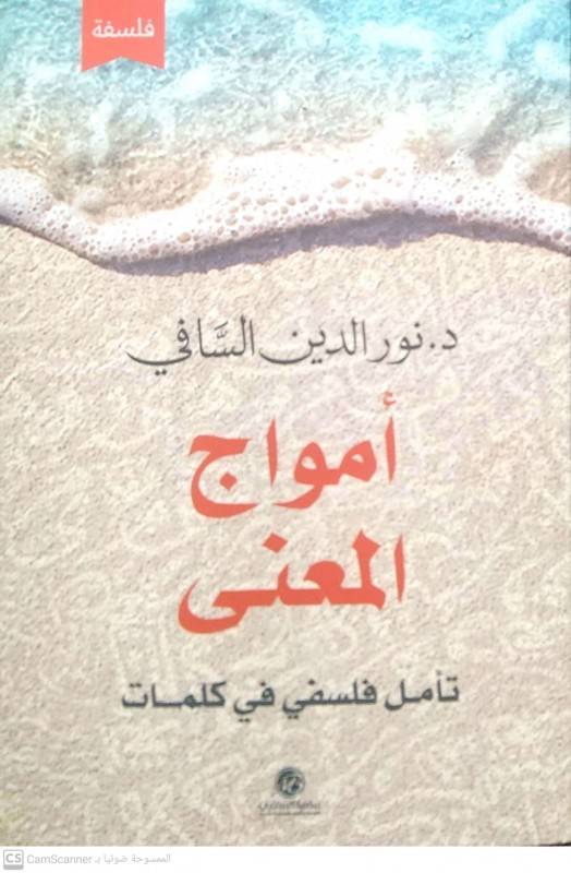 أمواج المعنى