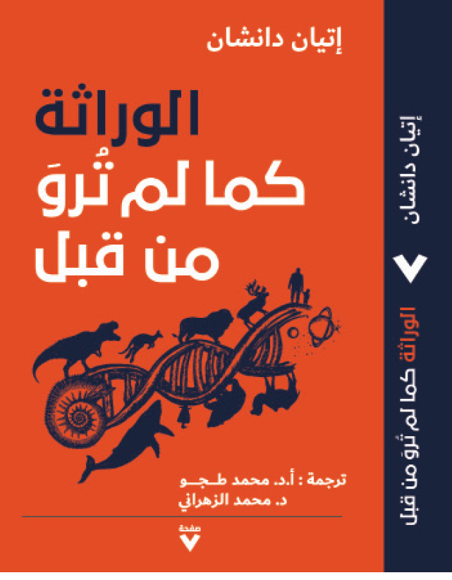الوراثة كما لو ترو من قبل