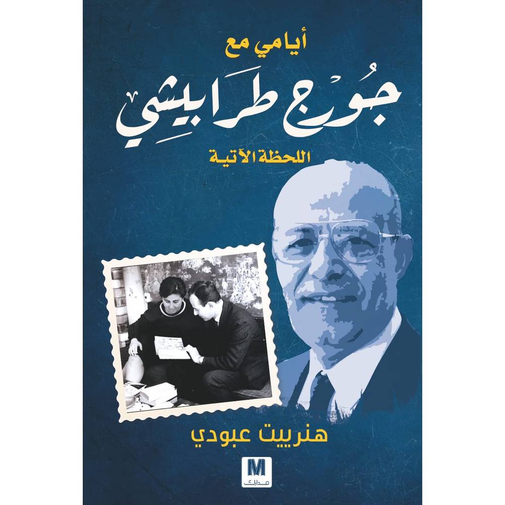 أيامي مع جورج طرابيشي