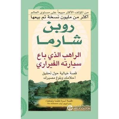 الراهب الذي باع سيارته الفيراري