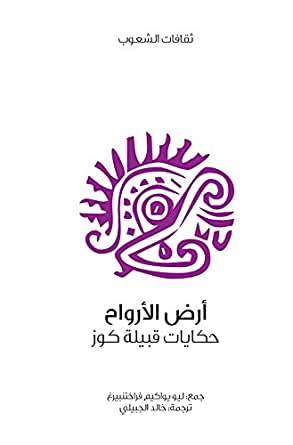 أرض الأرواح (سلسلة ثقافات الشعوب)