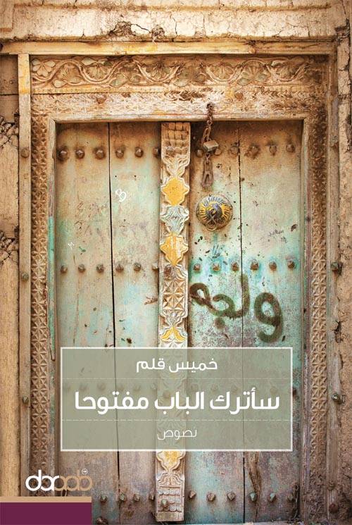 سأترك الباب مفتوحا
