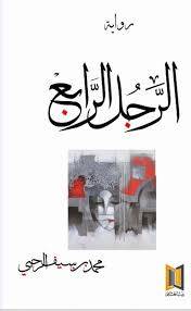الرجل الرابع