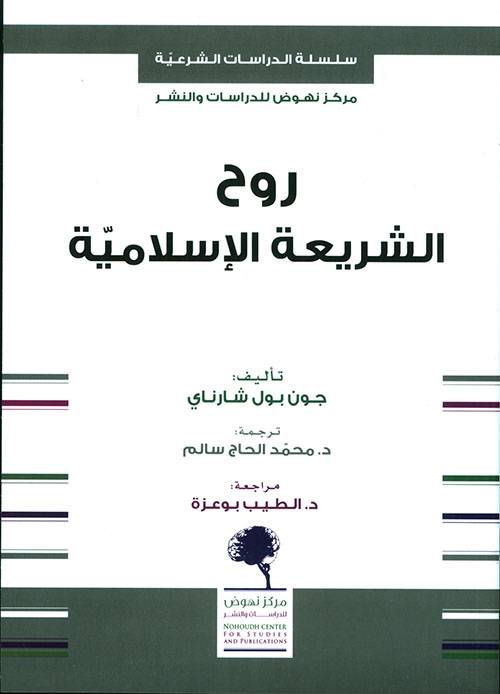 روح الشريعة الإسلامية