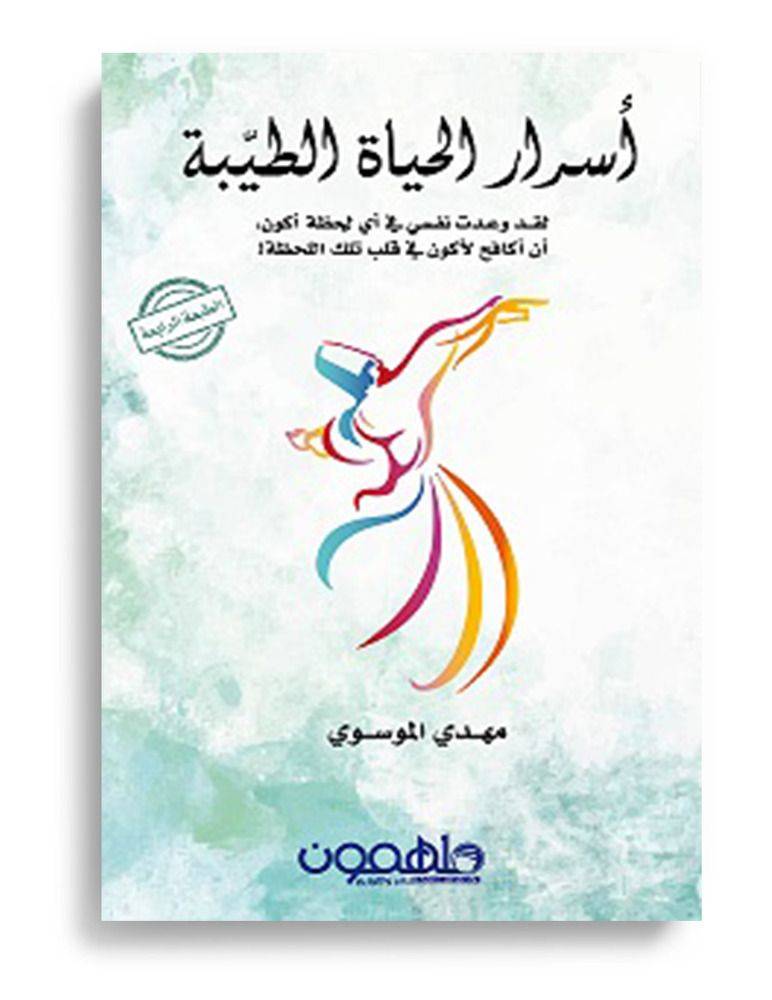 أسرار الحياة الطيبة