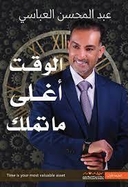 الوقت أغلى ما تملك