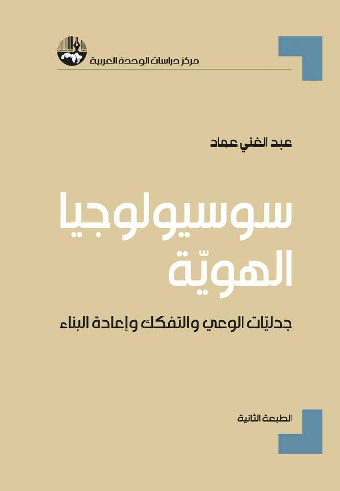 سوسيولوجيا الهوية