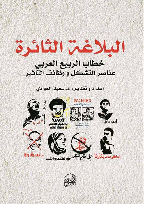 البلاغة الثائرة