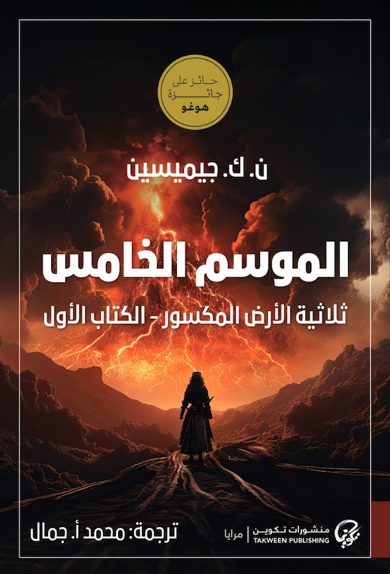 الموسم الخامس