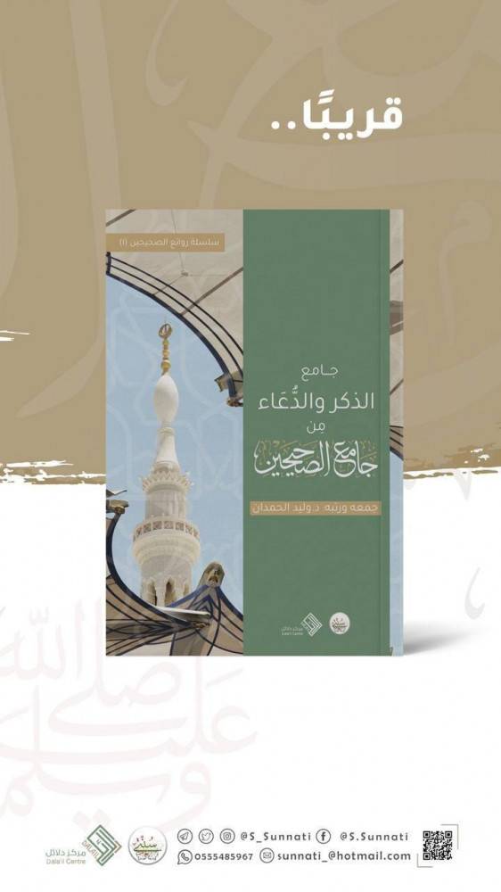 جامع الذكر والدعاء من جامع الصحيحين