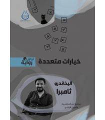 خيارات متعددة
