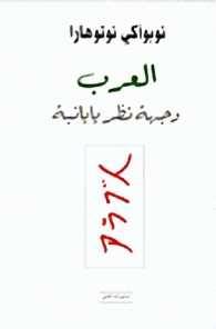 العرب وجهة نظر يابانية