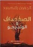 الصفصاف والونديجو