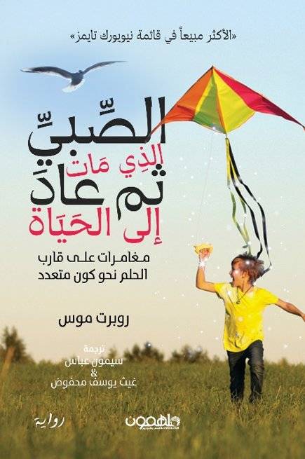 الصبي الذي مات ثم عاد إلى  الحياة