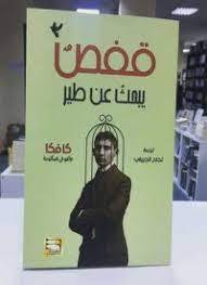 قفص يبحث عن طير