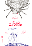 البرج- عالم العناكب