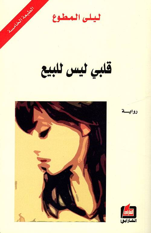 قلبي ليس للبيع 
