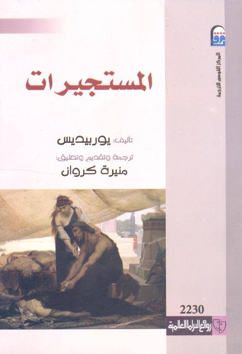 المستجيرات