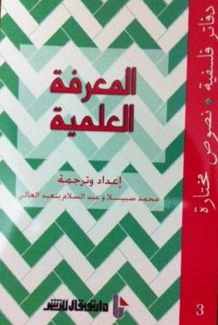 المعرفة العلمية- دفاتر فلسفية