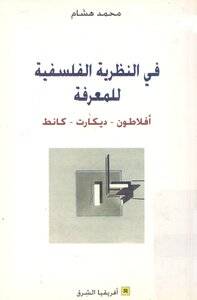 في النظرية الفلسفية للمعرفة
