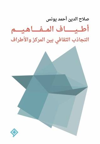 أطياف المفاهيم التجاذب الثقافي بين المركز والأطراف