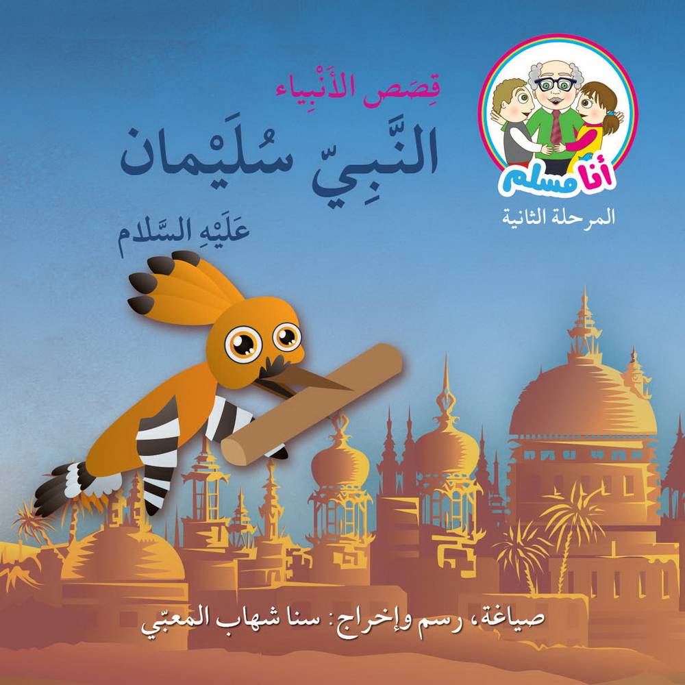 النبي سليمان عليه السلام