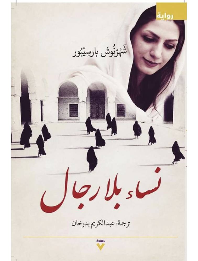 نساء بلا رجال