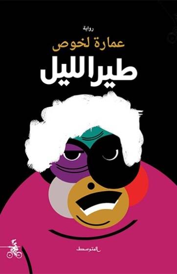 طير الليل